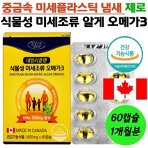 캐나다 직수입 식물성 미세조류 오메가3 어린이 임산부 임신준비 부모님 중금속 미세플라스틱 없는 오매가3 60캡슐 혈행 중성지질 눈건조 개선 도움 EPA DHA 임신초기 수유기 영양제