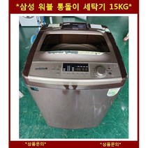 (중고)삼성워블통돌이세탁기15KG