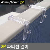 사무실 파티션 걸이식 거치고리 2P 책상위수납 카달록꽂이 카타로그꽂이, 45mm