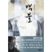 중고도서 백불(양장본 HardCover) - 존재에서 기억으로 츠지 히토나리 김훈아역 소담출판사, 백불(양장본 HardCover) - 존재에서 기억으로 - 츠지 히토나리 김훈아역 소담출판사