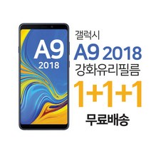 스톤스틸 갤럭시 A9 2018 전면 강화필름 보호필름 강화유리 1+1+1, 3매입