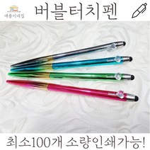 버블터치펜 UV터치펜 필기감좋은 니들볼펜 초저점도 0.7 문구 필기구, 인쇄미포함 단품구매(10개단위 주문가능), 100개미만구매시 개당