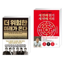(서점추천) 더 위험한 미래가 온다 + 세 번째 위기 세 번째 기회 (전2권), 한스미디어