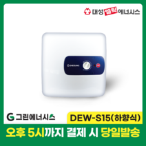 대성 전기온수기 설치 대성쎌틱 DEW 프리미엄 스텐 저장식 전기온수기 서울 경기 부산 전국배송, DEW-S15 (하향식)