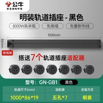 무선레일 레일콘센트 3구 8구 가정용 벽걸이 어댑터 슬라이딩 이동식 멀티탭 한국형 220v, 실장블랙1미터트랙+콘센트7개