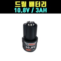 곰빵몰 보쉬 드릴 충전지 충전건전지 10.8V 3AH