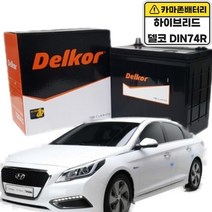 델코 DIN74R 차량용 74Ah 자동차배터리 하이브리드 YF소나타 하이브리드 K3 K7하이브리드 배터리교체 정품밧데리, 폐밧데리반납안함(공구대여불가)