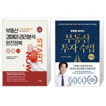부동산 경매와 권리분석 완전정복 + 운명을 바꾸는 부동산 투자 수업 : 실전편 (마스크제공)