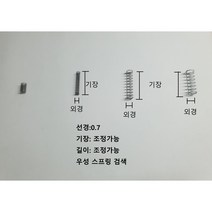 압축 스프링 (선경0.7), sus304