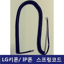 LG키폰 전화기 IP-8815 IP LIP폰 전화선 스프링코드