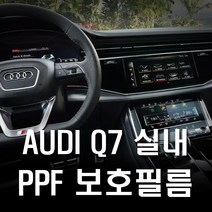 아우디 Q7 실내 PPF보호필름 생활보호필름 기스방지, Q7실내PPF필름
