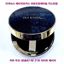 이자녹스 에이지포커스 피토프로레티놀 익스트림 커버 쿠션 21호 본품1개만 / 라이트 베이지 / 커버쿠션