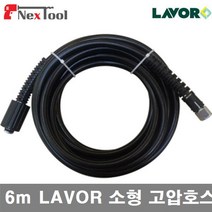 LAVOR N101179 고압세척기 부품-소형 고압호스 8m LAVOR 소형 고압호스 (1EA)