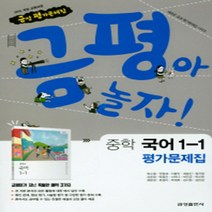 N-참고서 [국내최초 맞춤서비스] 서울 강북구 성암여자중학교 성암여중 금성 국어 중1-1 평가문제집 (2024년까지 동일사용), 중등1학년