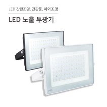 삼영전기 LED 투광기 간판등 간판조명 노출형 매입형 방수, LED 노출투광기 50W, 백색 / 전구색(노란빛)
