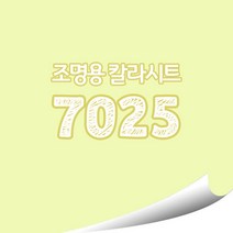 [현대홈시트]옥외 조명용 광고용 칼라시트 (오후 3시이전 주문건 당일출고), HL7025