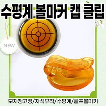 특수 스포츠 용품 유한 공사 수평계 볼마커 캡 클립 볼마커 수평계 골프볼마커 골프공마커 자석 모자클립 경사도측정, 주황