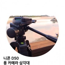IJP074164[아쉬레]니콘 D50 용 카메라 삼각대 프로 캐논 휴대폰 소니 디카 핸드폰, 단일옵션