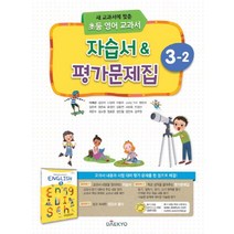 대교 초등 영어 교과서 자습서 평가문제집 3-2 (2023년), 대교출판(참)