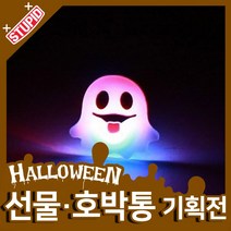 스투피드 할로윈 호박통 선물 모음, 20.LED 유령 반지