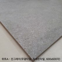 위트A시리즈 포세린타일 무광타일 600 600각타일 상가타일 투레빗타일(1박스당 배송비 부과됩니다), 위트A - 진그레이(600 600각)