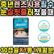 40대 50대 직장인 부모님 눈피로푸는법 라섹 눈운동 눈안대 눈통증 눈물샘 이물감 노안 노인 항산화 눈침침 눈이뻑뻑 눈운동기 혈중혈행개선 눈아플때 눈비타민 쌍수 렌즈사용 비타민A