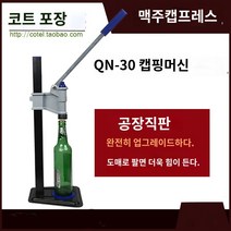 수동 병뚜껑 밀봉기 기름 음료 탄산 유리병 캡핑기, 맥주 뚜껑+100개 눌러주기