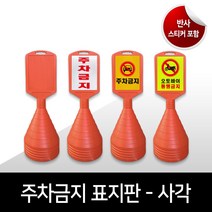 사각 주차콘 주차금지표지판 사각주차금지 오뚜기 무지 프리즘반사 고휘도반사 인쇄 맞춤제작가능, 07.  고휘도반사_형광색, 01. 주차금지 (기본)