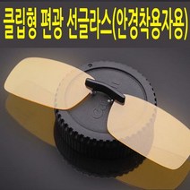 클립형 편광선글라스 주야간 편광렌즈 선글라스클립