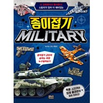 스토리가 있어 더 재미있는 종이접기 밀리터리:특별 스티커와 입체 배경판이 들어 있어요!, 은하수미디어