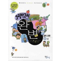 그림참고서 완변 중학 과학 1-2:새 교육과정, 플러스예감