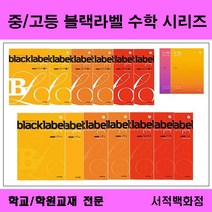 [참고서 전문] 중/고등 블랙라벨 수학 중 1 2 3 고등 상 하 확률과통계 미적분 기하 (난이도 : 최상 개념기본서-중) (~2024년까지) 학년별 판매, 블랙라벨 THE 개념 고등 수학 1, 수학영역