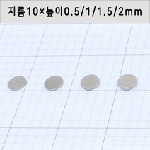 네오디움 원형자석 지름10mm 높이0.5mm/1mm/1.5mm/2mm, 10×1mm