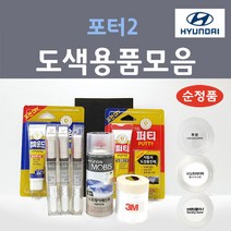순정품 현대모비스 포터2 붓펜 스프레이 카페인트 도색 자동차 OA 크리미화이트 아이보리 ZV 오닉스블루 YAW 크리미화이트 R4 다크그레이 VBH 베이지 PJ 에쉬그레이, 선택:투명스프레이(모비스)