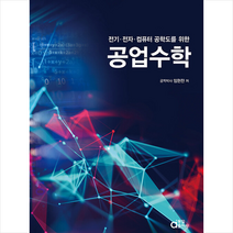 공업수학 + 미니수첩 증정, 임헌찬, 동일출판사