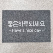 웰컴 한글 현관코일매트 90x60 120x80 하심 출입구 논슬립 발매트, 좋은하루되세요(화이트), 브라운투톤(바닥O)