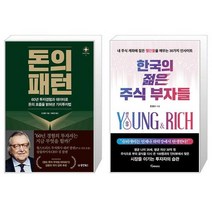돈의 패턴 + 한국의 젊은 주식 부자들 (마스크제공)