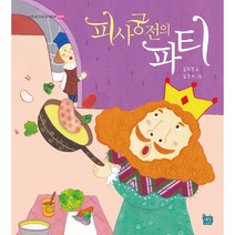 [도서출판 새늘] 이든샘 인성창작동화 - 협력편 0단계 (만2세) : 피사궁전의 파티