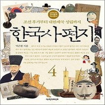 [개똥이네][중고-상] 한국사 편지 4