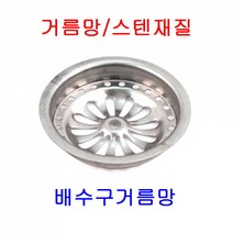 거름망/스텐/배수구거름망/옥상배수구/배수구, 65파이 (1개)
