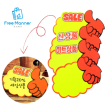 [FreeManner] 엄지손 쇼카드 매장 판촉 신상품 히트상품 pop 쇼카드 손글씨 1+1, 1+1세트 (10매)