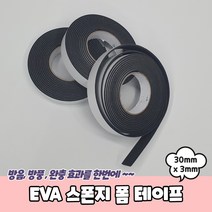 방풍 소음방지 충격완화 EVA 스폰지테이프 30mm X 3mm
