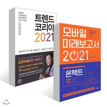 트렌드 코리아 2021   모바일 미래보고서 2021, 미래의창, 김난도,전미영,커넥팅랩 등저