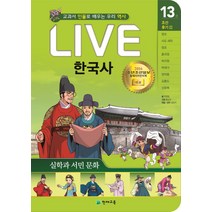 Live 한국사 13: 실학과 서민 문화:교과서 인물로 배우는 우리 역사, 천재교육