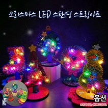 크리스마스 LED 스탠딩 스트링아트 만들기 겨울DIY 성탄절꾸미기, 양말