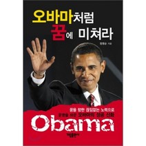 오바마처럼 꿈에 미쳐라, 가림, 정영순 저