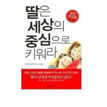 딸은 세상의 중심으로 키워라, 21세기북스