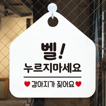 [바보사랑] 오픈 휴무 현관문 포맥스 사무실 안내판 팻말 문패 안내표지판 제작 394벨누르, 옵션1:394벨누르지마세요강아지 / 옵션2:화이트판+문구블랙