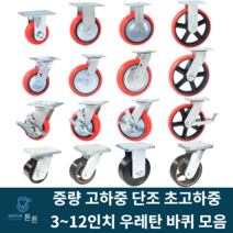 튼튼바퀴 우레탄바퀴 중하중 중량 고하중 고중량 광폭 단조 산업용 공업용 캐스터 대형 고정 회전 브레이크 3인치 4인치 5인치 6인치 8인치 10인치 12인치 운반구 자동차부품 공장, 선택76_12인치 5000KG 회전 우레탄바퀴