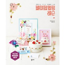 페이퍼퀼링 레슨